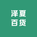 泽夏百货