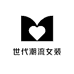世代潮流女装