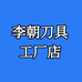 李朝刀具工厂店