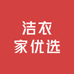 洁衣家优选