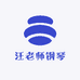 汪老师 钢琴