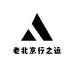 老北京行之远鞋业店