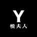 悦夫人服装