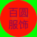 睿楠服饰