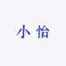 小怡Studio