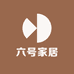 六号家居