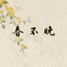 春不晚工厂店
