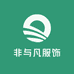 非与凡服饰