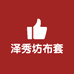 泽绣坊葫芦套