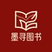 墨寻书坊