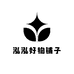 泓泓好物铺子
