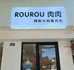 ROUROU肉肉鞋铺
