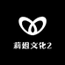 莉姐文化2