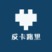 反卡路里联盟