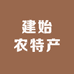 建始农特产