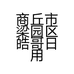 商丘市梁园区皓哥日用百货店的小店个体店
