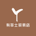 有菲士贸易店