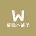 雾隐小铺子