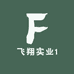 飞翔实业1