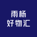 雨杨好物汇