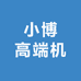 小博高端机