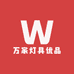 万家灯具优品