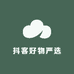 抖客好物严选