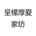 呈檬厚爱家纺