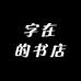 字在的书店