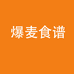 爆麦食谱