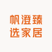 帆澄臻选家居