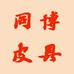 同博皮具