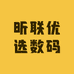 昕联优选数码