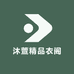 沐萱精品衣阁Explsale