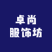 卓尚服饰坊