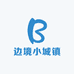 边境小城镇