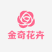 金奇花卉