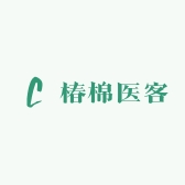 椿棉医客馆五