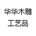 华华木雕工艺品