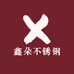 鑫朵不锈钢