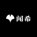 闻希