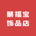 聚福宝饰品店