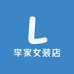 李家女装店铺