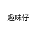 趣味仔