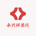 永兴祥茶庄