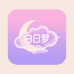 白日梦DayDream