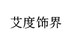 艾度饰界艾度饰界企业店