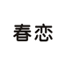 春恋ChunLian