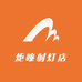 炬瞳射灯店