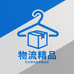 物流精品